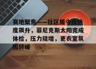 包含赛地聚焦——社区盾今夜热度飙升，菲尼克斯太阳完成体检，压力陡增，更衣室氛围转暖的词条-皇冠Crown Sports